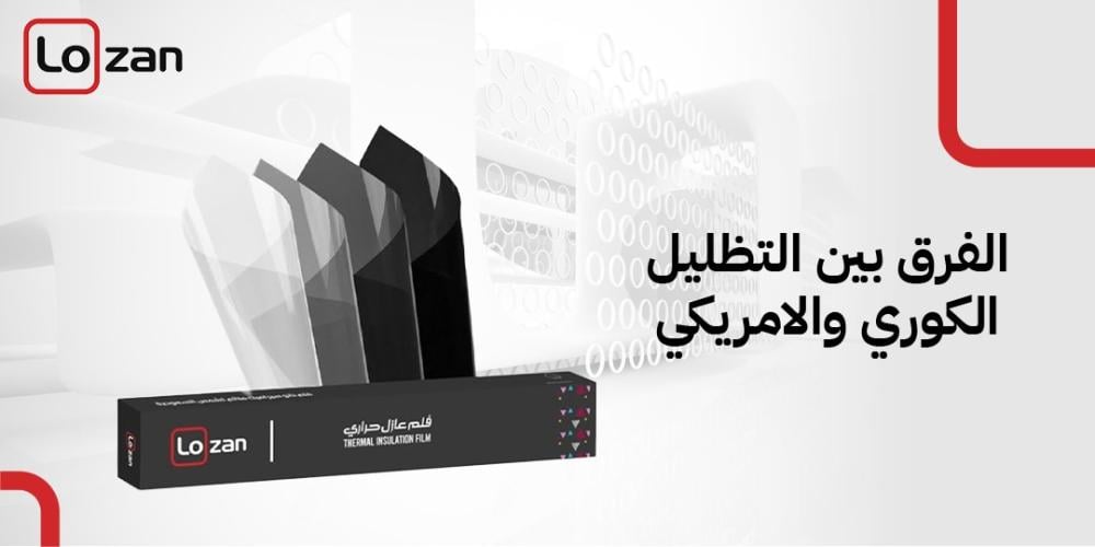 الفرق بين التظليل الكوري والامريكي