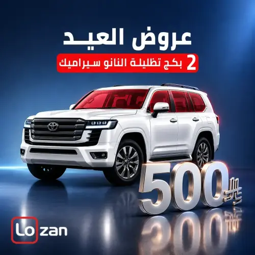 عرض العيد 2 بكج تظليلة نانو سراميك - مناسب لجميع السيارات