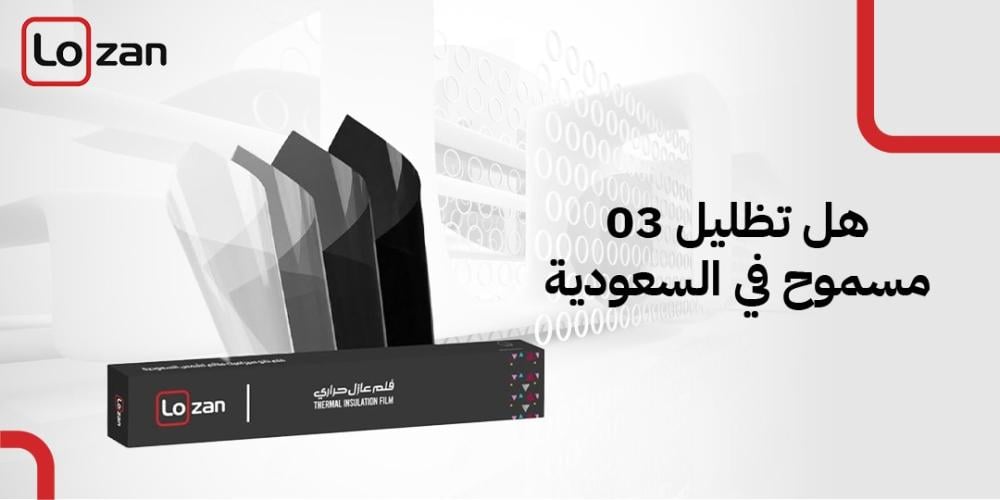 هل تظليل 03 مسموح في السعودية