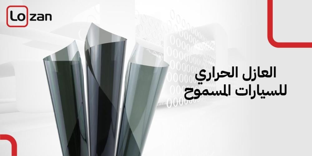العازل الحراري للسيارات المسموح