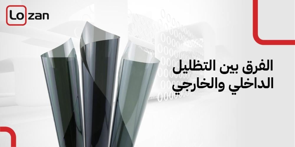 الفرق بين التظليل الداخلي والخارجي