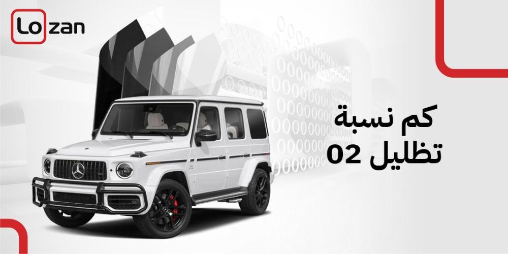 كم نسبة تظليل 02