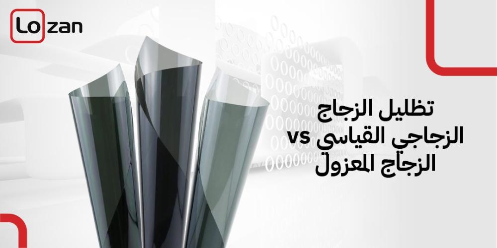 تظليل الزجاج الزجاجي القياسي vs الزجاج المعزول