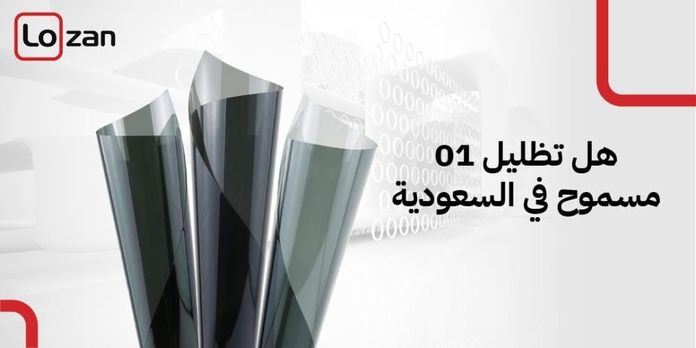 هل تظليل 01 مسموح في السعودية