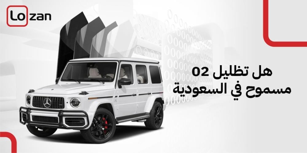 هل تظليل 02 مسموح في السعودية