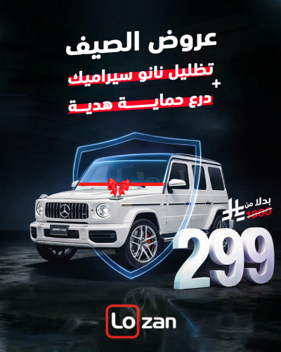 بكج تظليل نانو سيراميك + درع حماية هدية