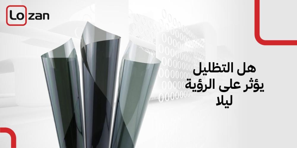 هل التظليل يؤثر على الرؤية ليلا