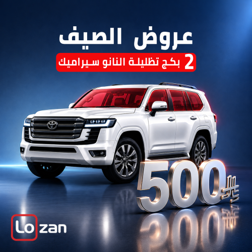 عرض الصيف 2 بكج تظليلة نانو سراميك - مناسب لجميع السيارات