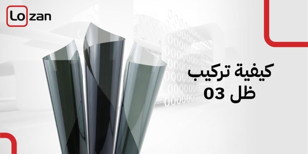 كيفية تركيب ظل 03 للزجاج