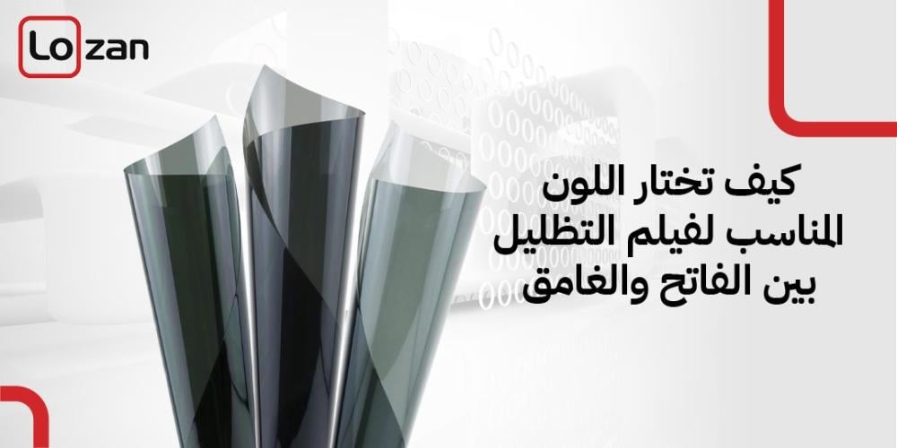 كيف تختار اللون المناسب لفيلم التظليل بين الفاتح والغامق كيف تختار اللون المناسب لفيلم التظليل بين الفاتح والغامق