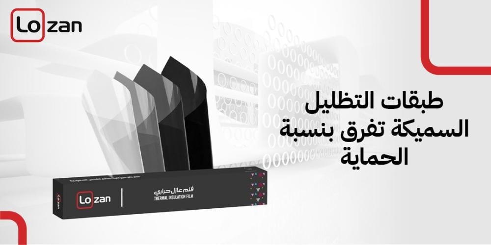 هل طبقات التظليل السميكة تفرق بنسبة الحماية