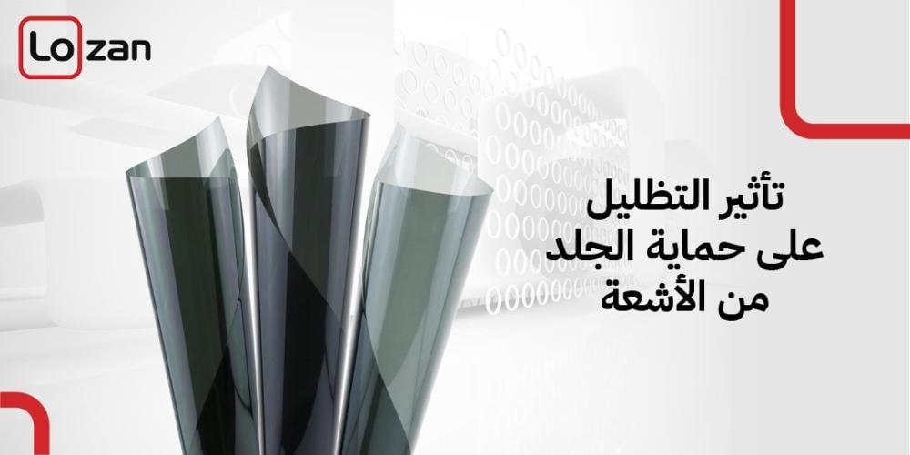 تأثير التظليل على حماية الجلد من الأشعة