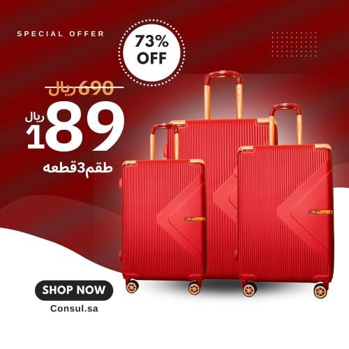 شنط ماركات | ماركة CONSUL | مجموعه من 3 قطعة موديل...