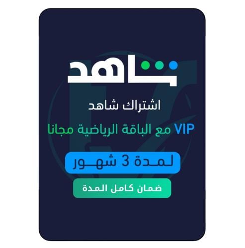 شاهد Vip لمدة ٣ شهور ( على ايميلك )