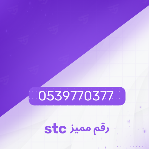 رقم Stc
