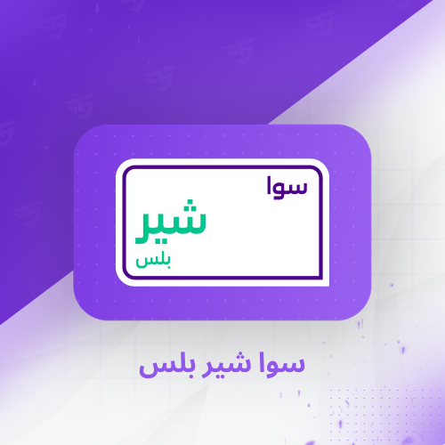 سوا شير بلس