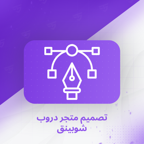 تصميم متجر دروب شوبينغ