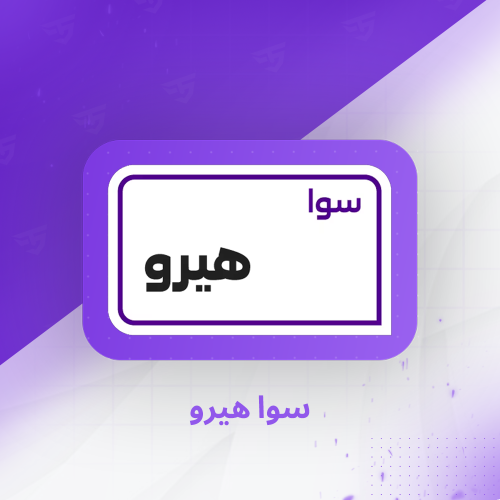 سوا هيرو