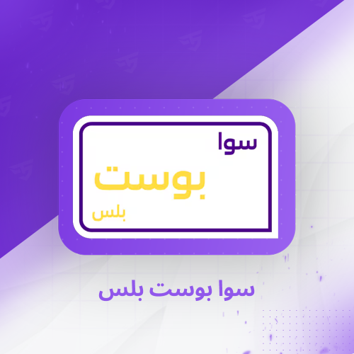 سوا بوست بلس
