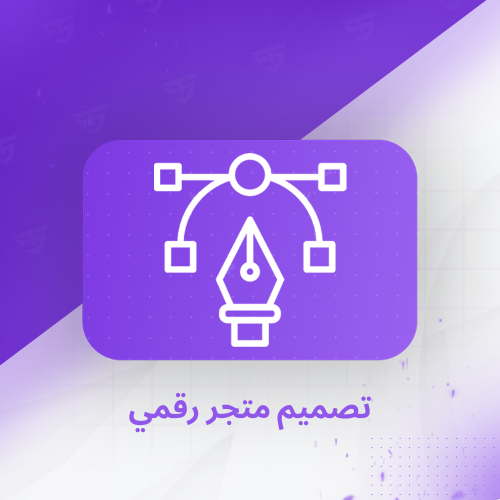 تصميم متجر رقمي