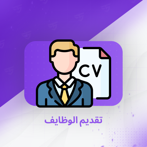 تقديم الوظايف
