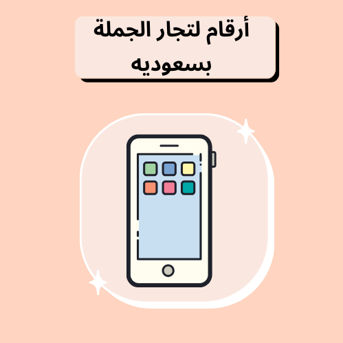 ارقام موردين الجملة