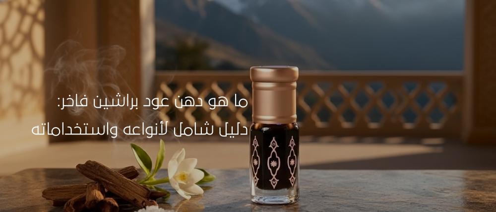 استمتع بأفضل أنواع دهن عود براشين فاخر الآن!