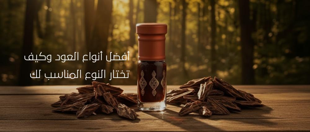 أفضل أنواع العود وكيف تختار الأفضل لك من نفحة الأصالة