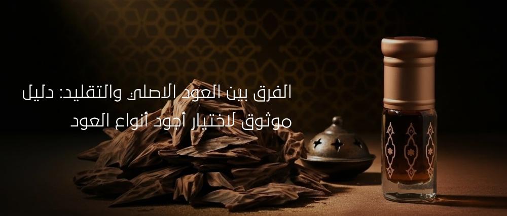 اكتشف الفرق بين العود الاصلي والتقليد من نفحة الأصالة الآن