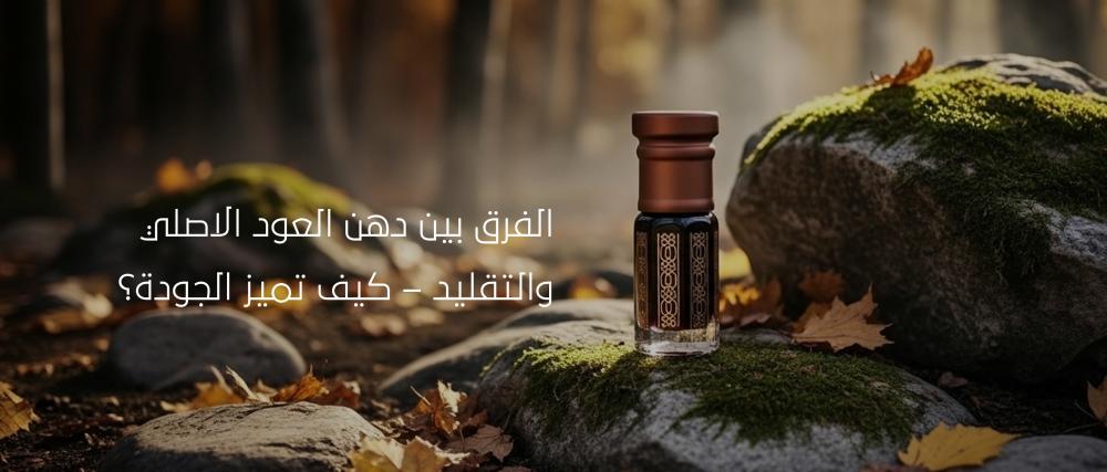 دهن العود الاصلي والتقليد: الفرق مع نفحة الأصالة