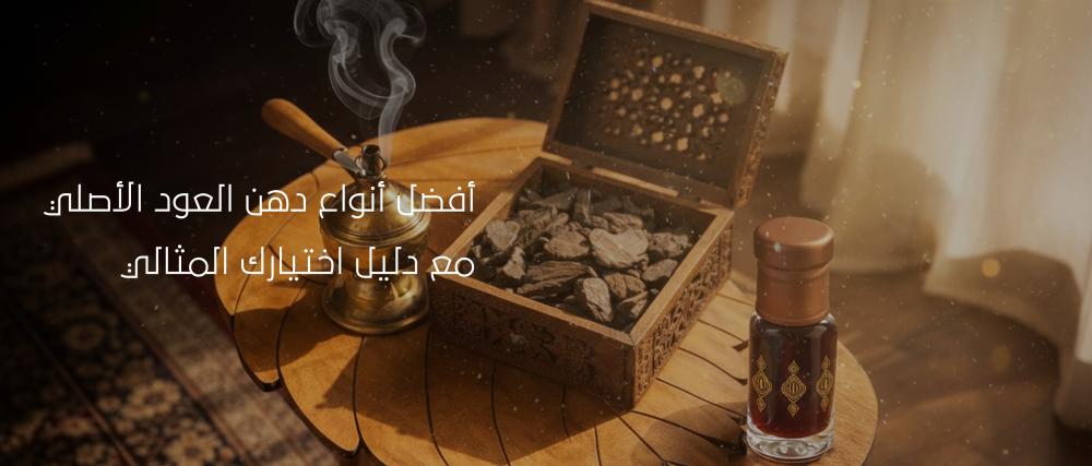 أفضل أنواع دهن العود الأصلي مع دليل اختيارك المثالي