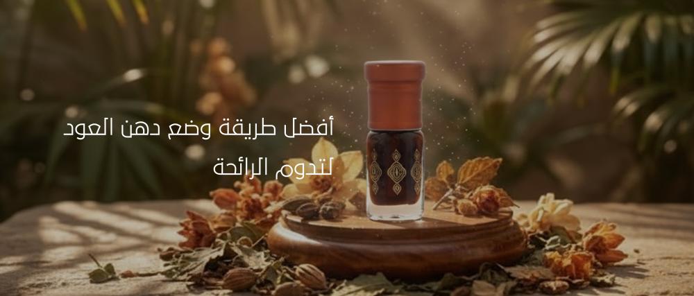 أفضل طريقة وضع دهن العود لتدوم الرائحة