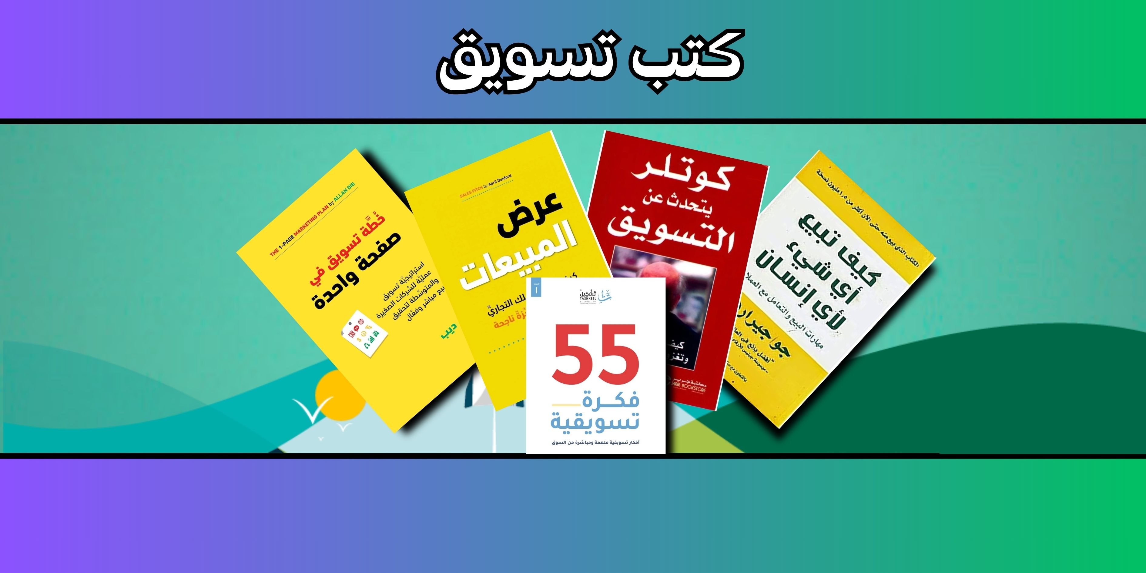 التسويق والمبيعات