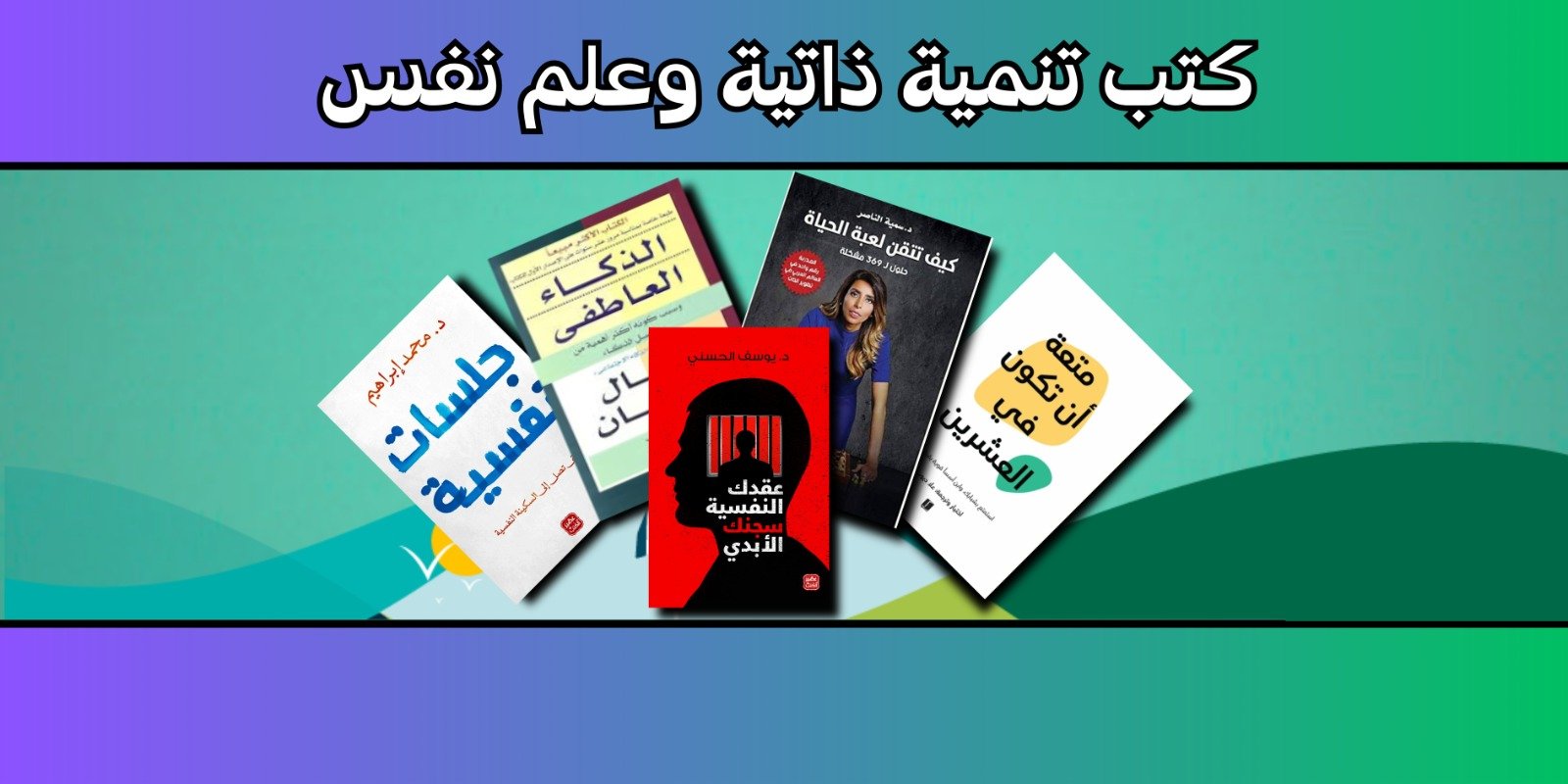 تنمية ذاتية وعلم نفس