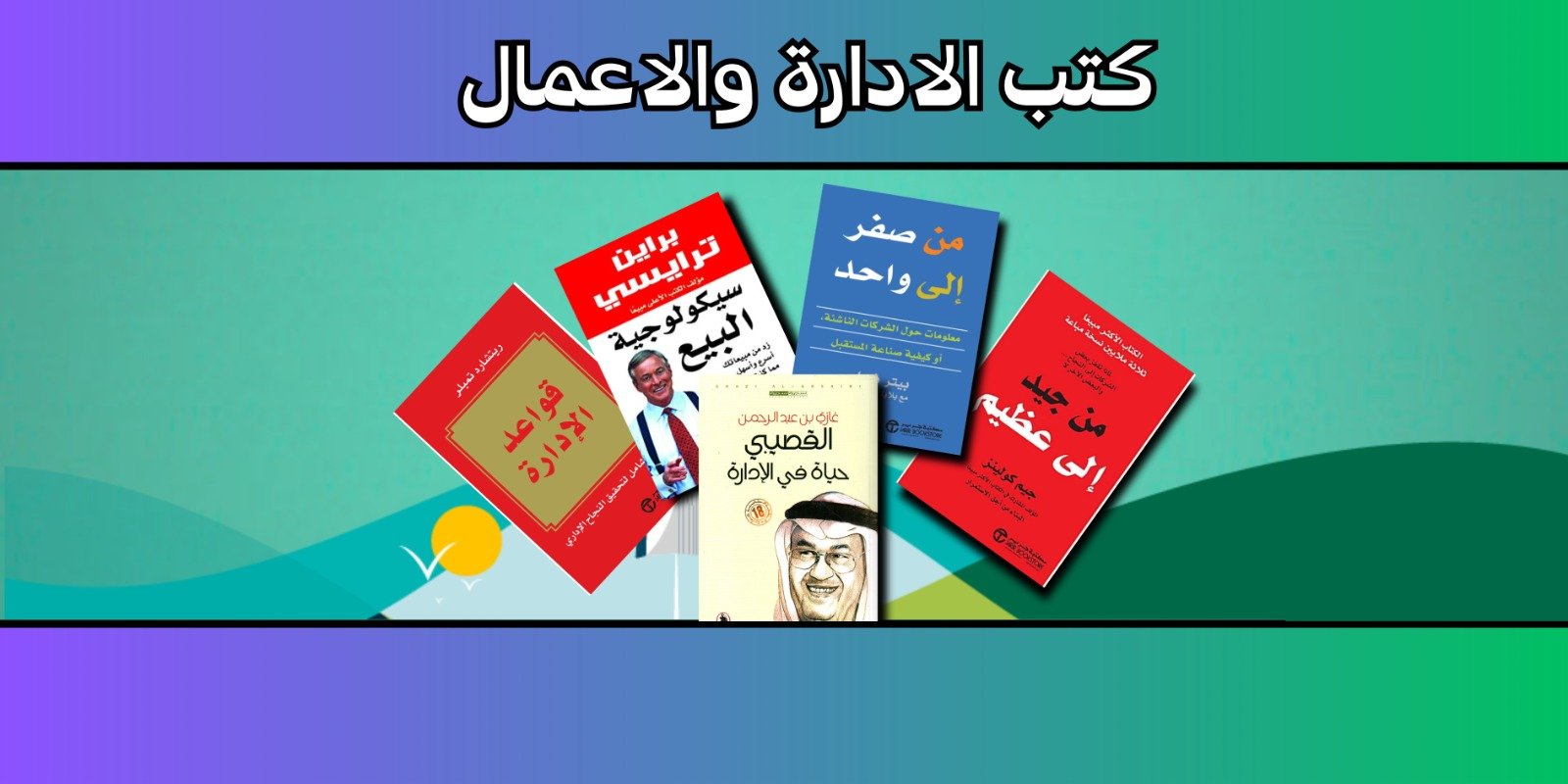 الادارة والاعمال