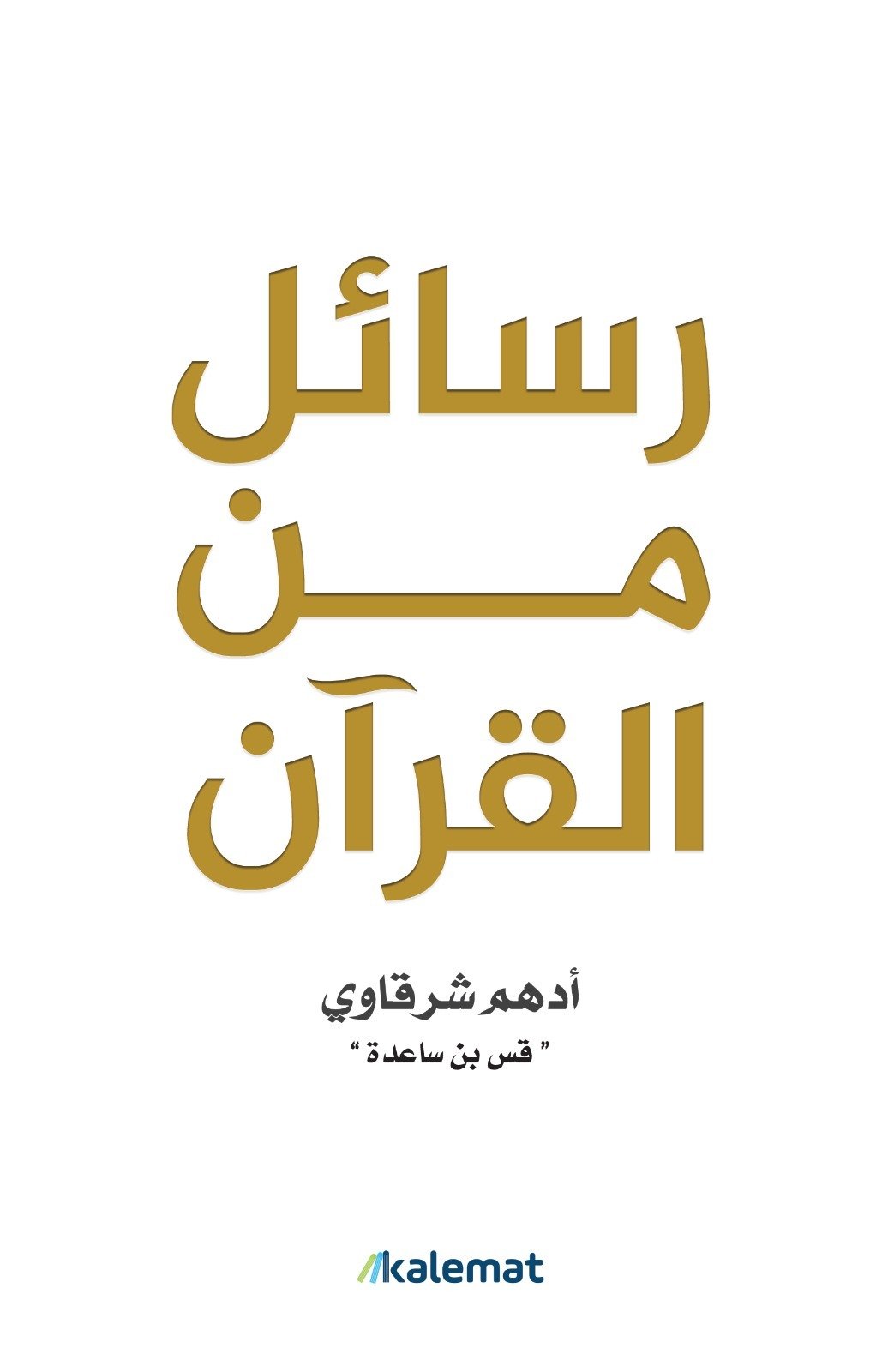 كتاب رسائل من القرآن ادهم شرقاوي