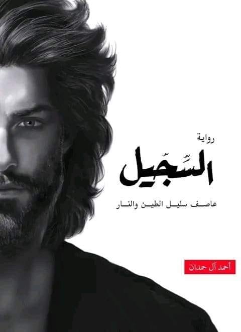 كتاب السجيل أحمد آل حمدان
