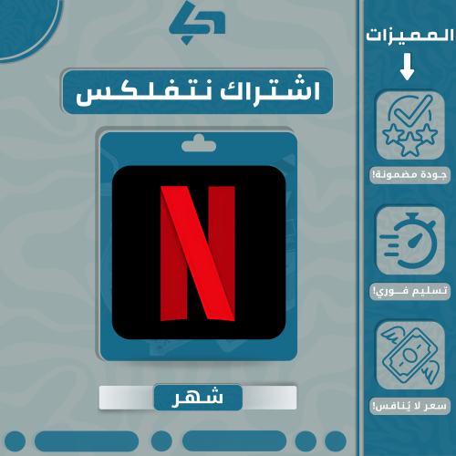 اشتراك نتفلكس ( شهر كامل ) ملف مشترك [تسليم فوري]