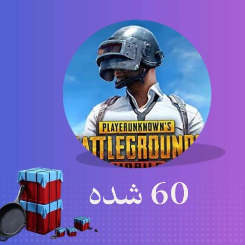 كود 60 شدة