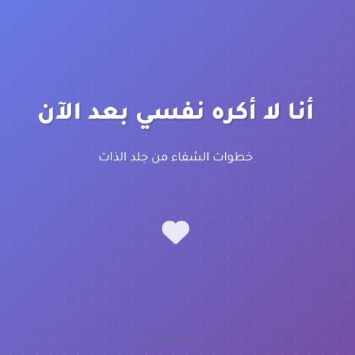 أنا لا أكره نفسي بعد الآن-توقف عن جلد الذات