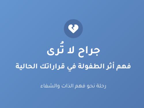 جراح لا ترى-فهم أثر الطفولة في قراراتك الحالية