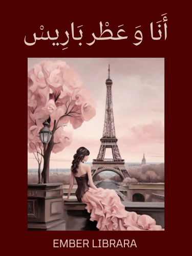 أنا وعطر باريس