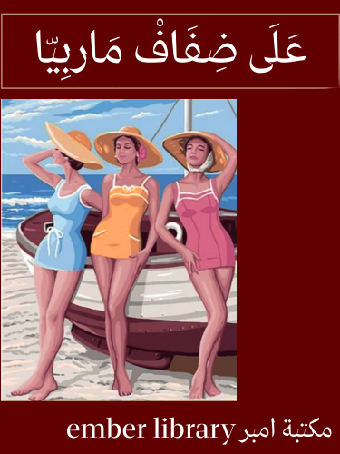 على ضفاف ماربيا