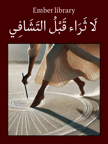 لا ثراء قبل التشافي