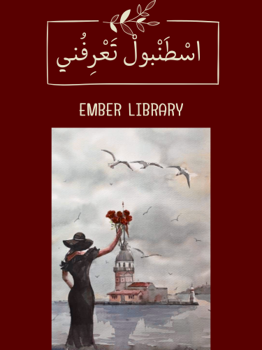 اسطنبول تعرفني