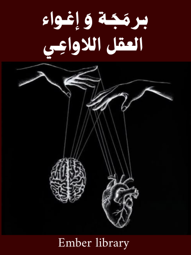 برمجة وإغواء العقل اللاواعي