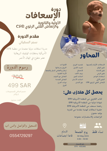 دورة الإسعافات الأولية والثانوية +دورة الإنعاش الق...