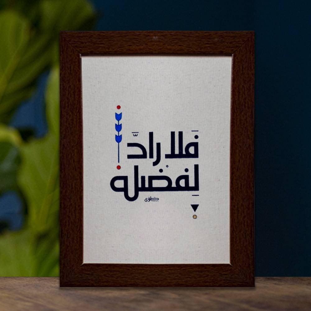 (فلا راد لفضله)