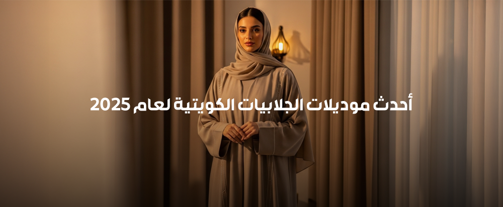 أحدث موديلات الجلابيات الكويتية لعام 2025