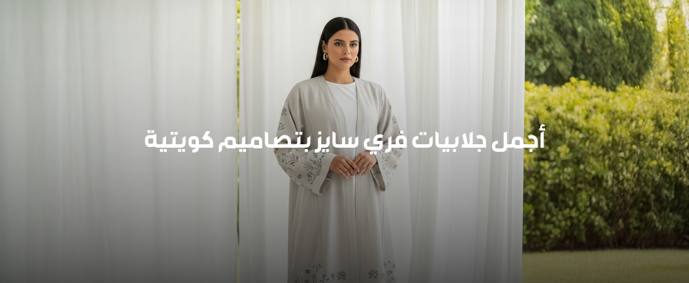أجمل جلابيات فري سايز بتصاميم كويتية